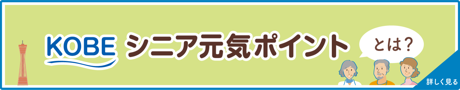 ＫＯＢＥシニア元気ポイントとは？