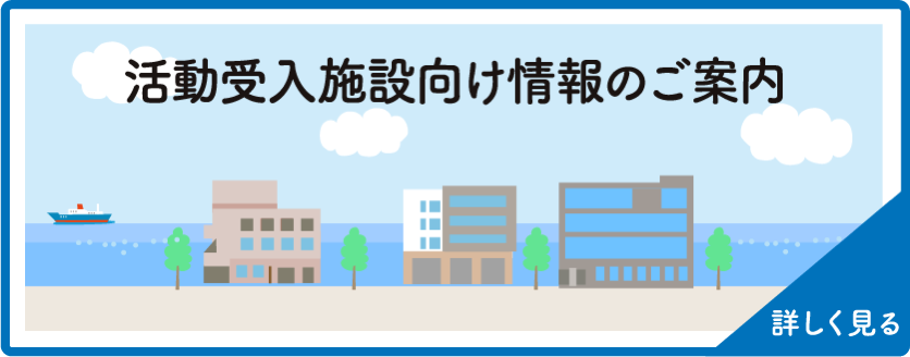 活動受入施設向け情報のご案内