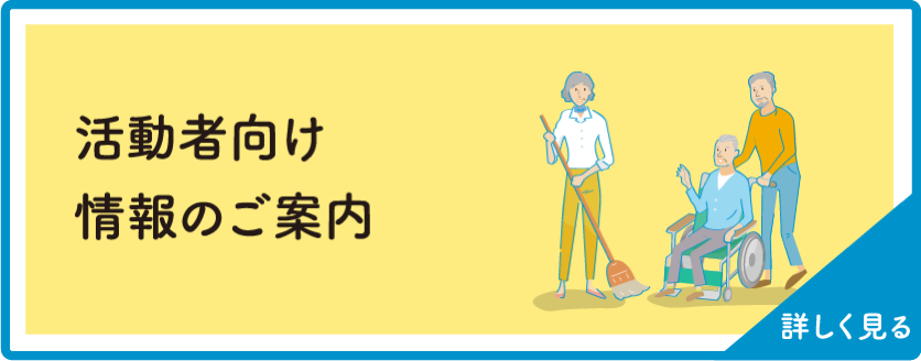 活動者向け情報のご案内